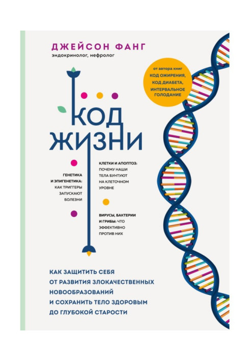 Book The code of life. How to protect yourself from the development of malignant neoplasms and keep the body healthy until old a