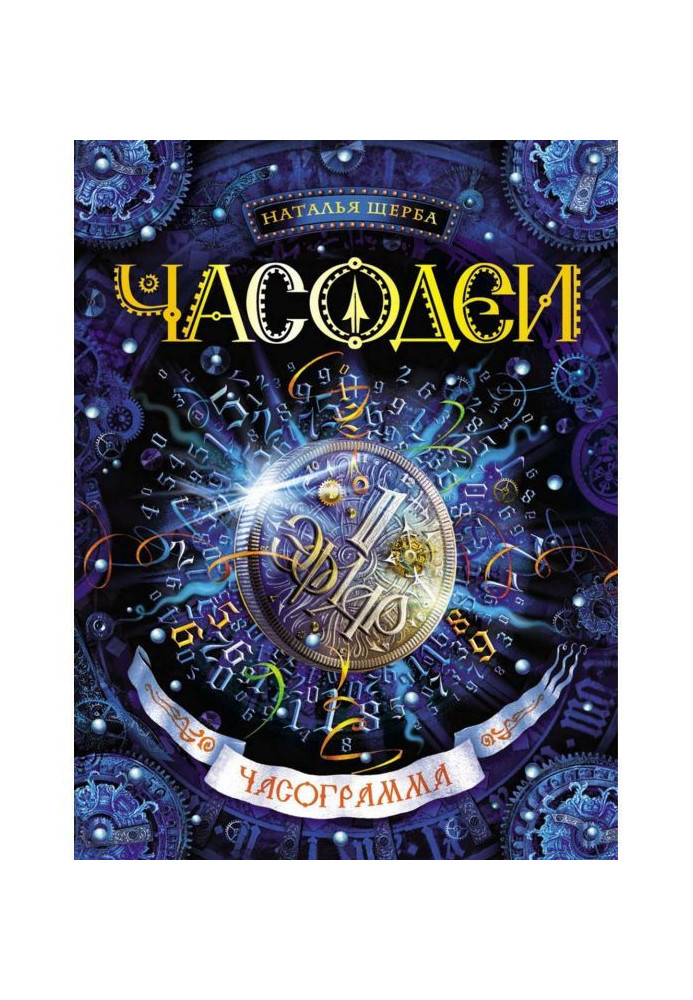 Книга Часограмма