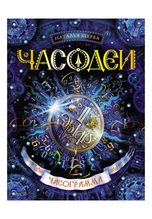 Книга Часограмма