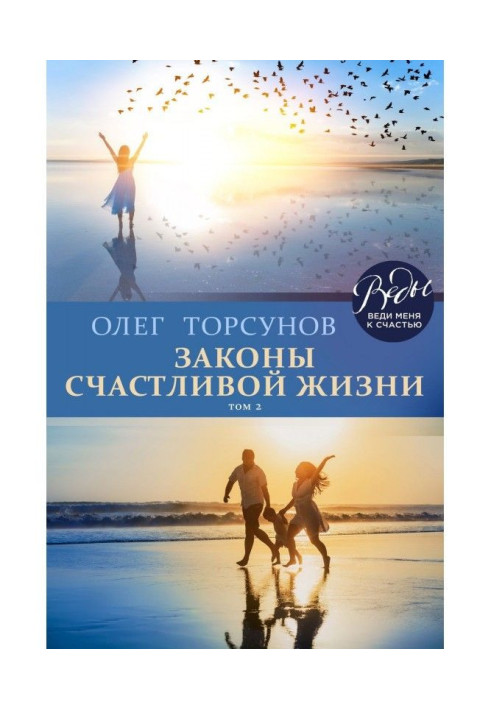 Book Laws of happy life. Tom 2. Mighty forces of Universe