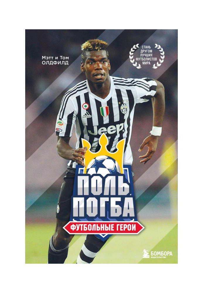 Книга Поль Погба. Футбольные герои