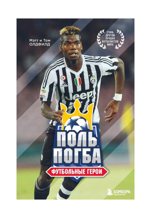 Книга Поль Погба. Футбольные герои