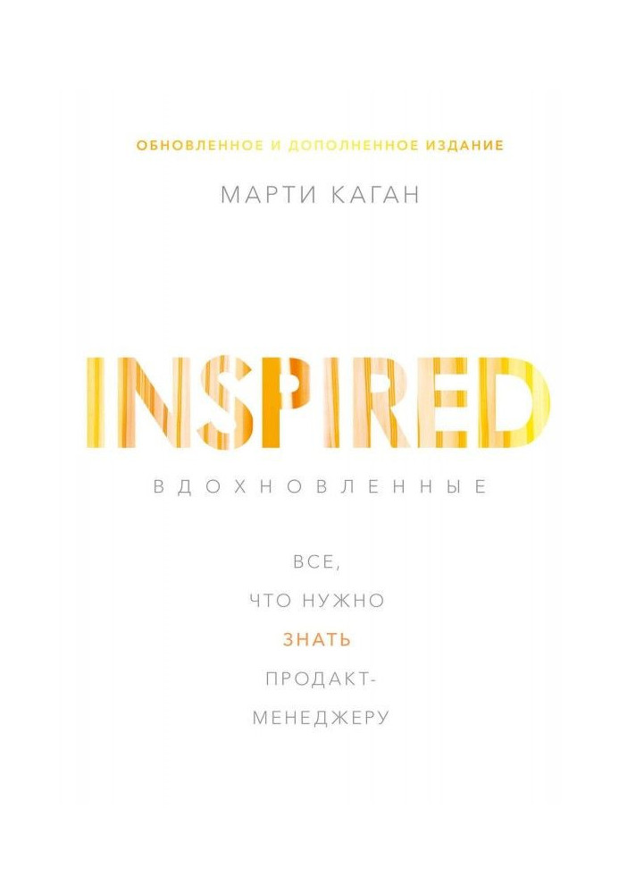 Книга Вдохновленные