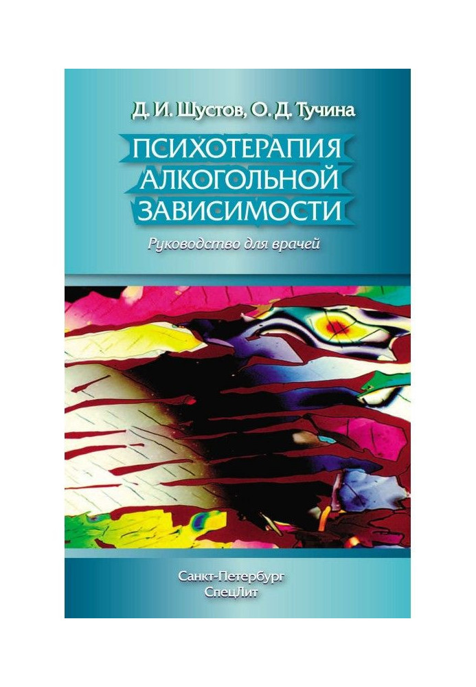 Книга Психотерапия алкогольной зависимости. Руководство для врачей