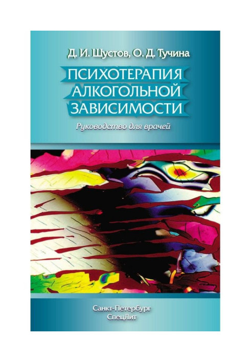 Книга Психотерапия алкогольной зависимости. Руководство для врачей