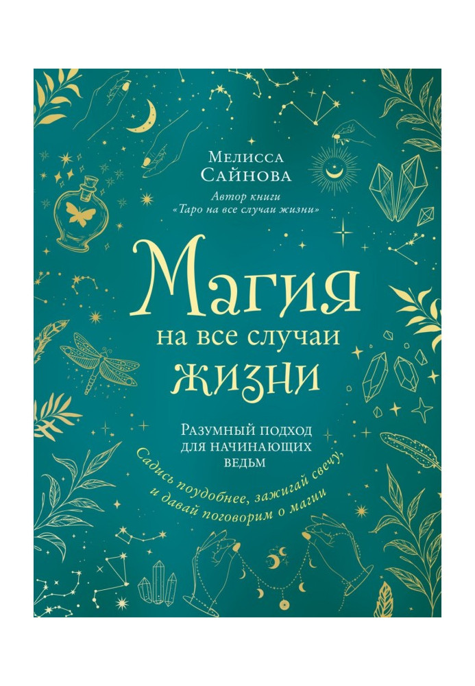 Книга Магія на усі випадки життя. Розумний підхід для відьом-початківців