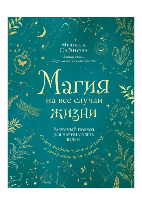 Книга Магия на все случаи жизни. Разумный подход для начинающих ведьм