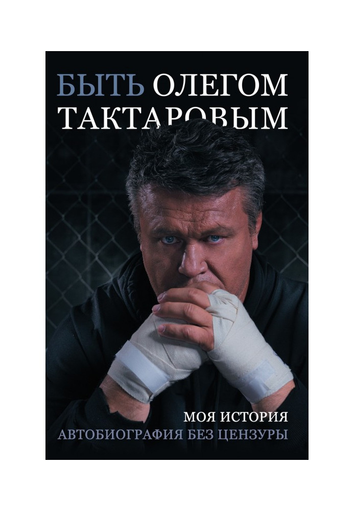Книга Бути Олегом Тактаровим. Моя історія. Автобіографія без цензури