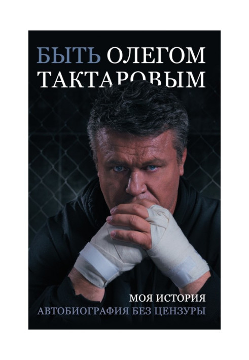 Книга Бути Олегом Тактаровим. Моя історія. Автобіографія без цензури