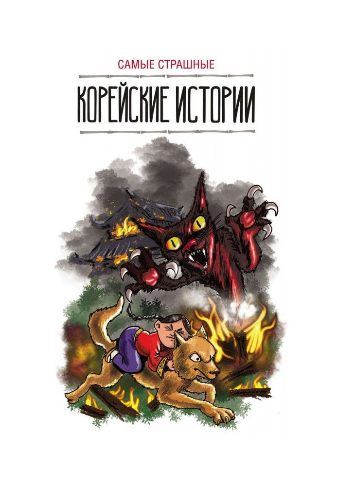 Книга Самые страшные корейские истории