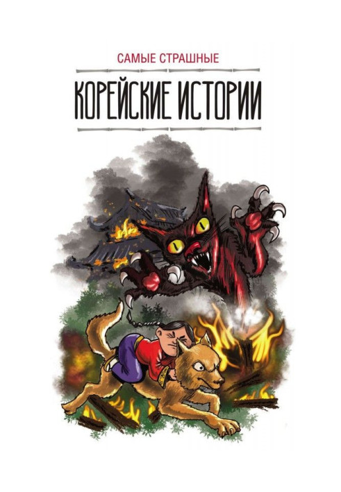 Книга Самые страшные корейские истории
