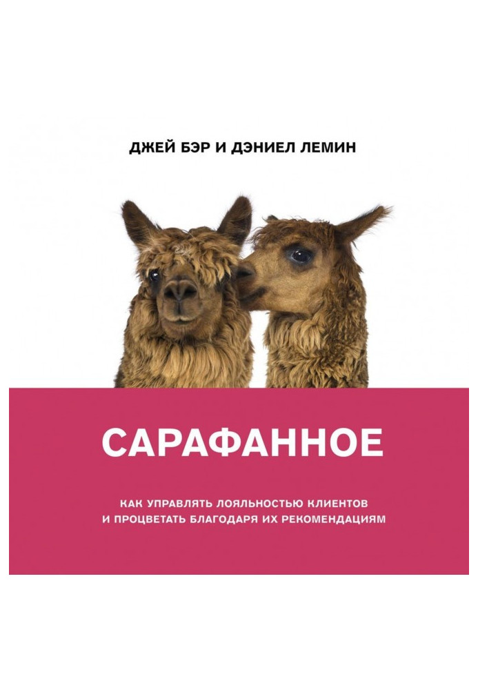 Книга Сарафанне. Як керувати лояльністю клієнтів та процвітати завдяки їхнім рекомендаціям