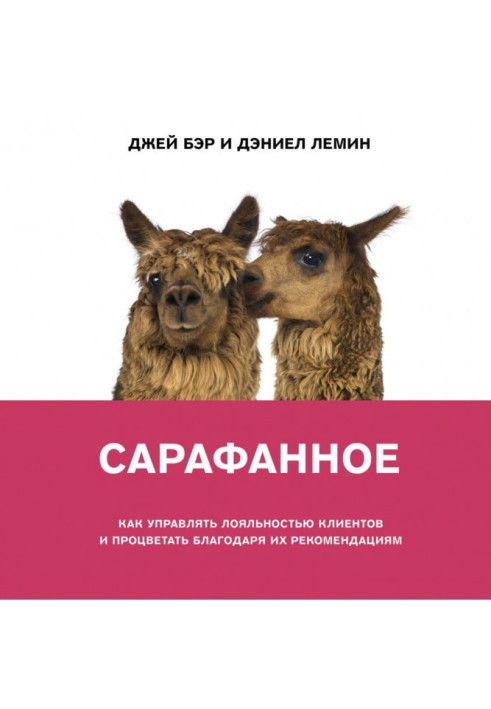 Книга Сарафанне. Як керувати лояльністю клієнтів та процвітати завдяки їхнім рекомендаціям