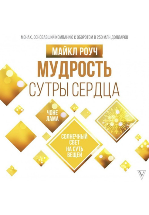 Книга Мудрість Сутри Серця. Сонячне світло на суть речей