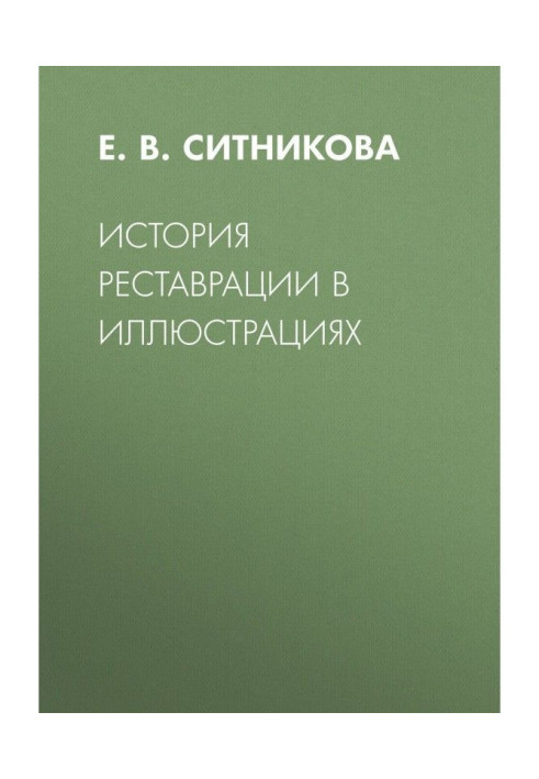 Книга История реставрации в иллюстрациях