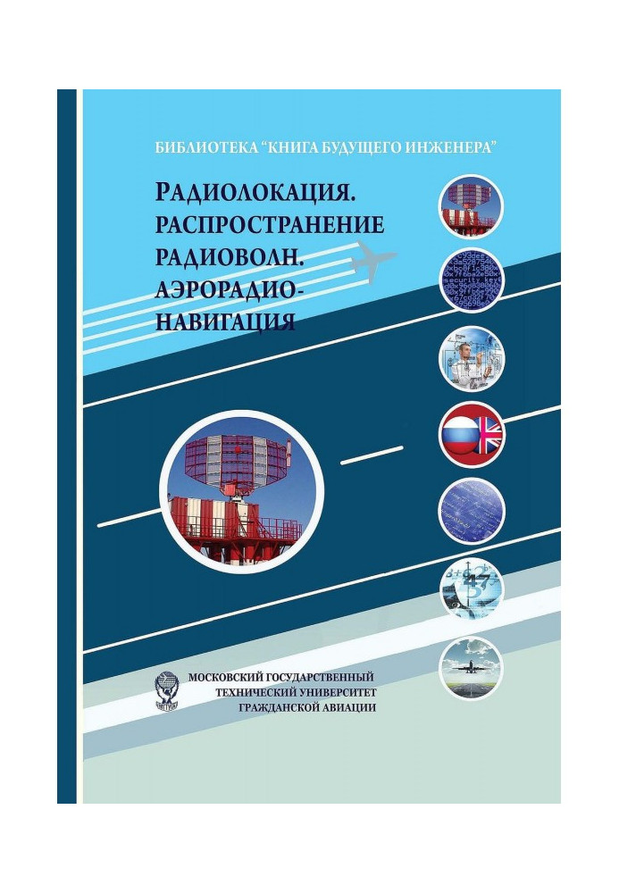Книга Радіолокація. Поширення радіохвиль. Аерорадіонавігація