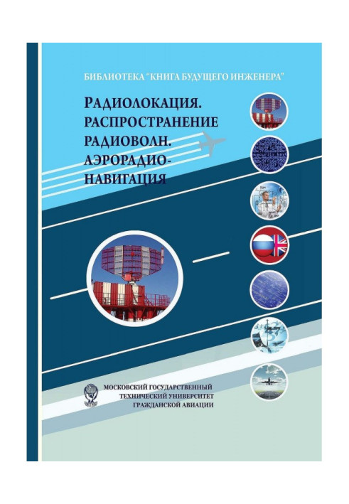 Книга Радиолокация. Распространение радиоволн. Аэрорадионавигация