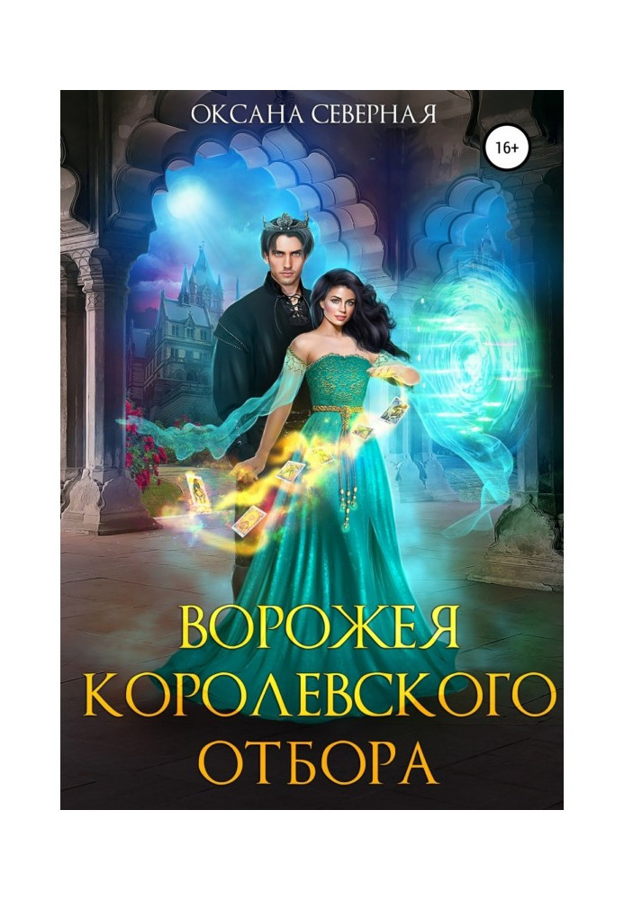 Книга Ворожея королевского отбора