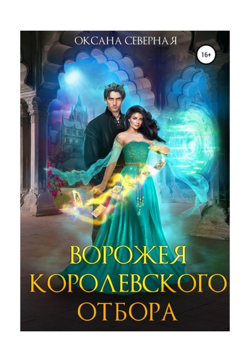 Книга Ворожея королевского отбора
