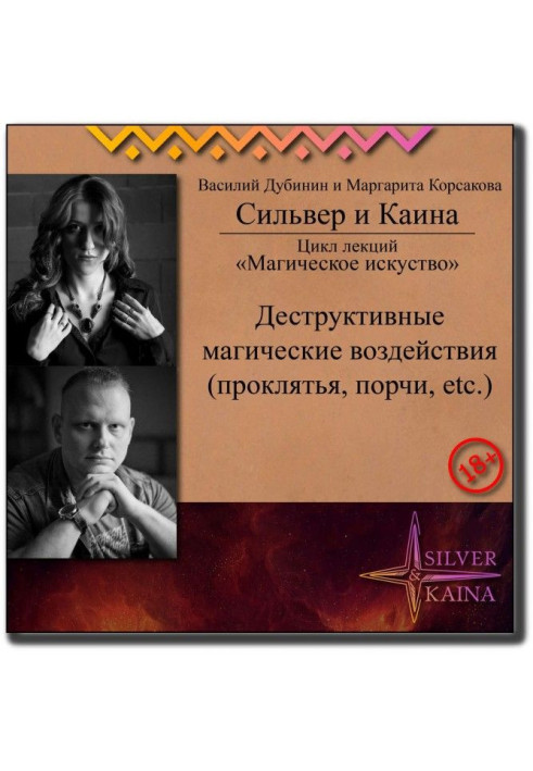 Книга Деструктивні магічні дії (Прокляття, псування, etc.)