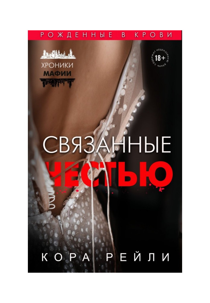Книга Пов'язані честю