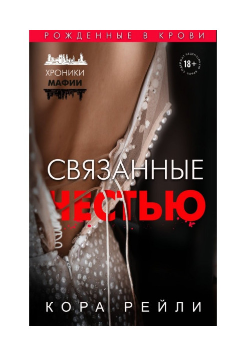 Книга Пов'язані честю