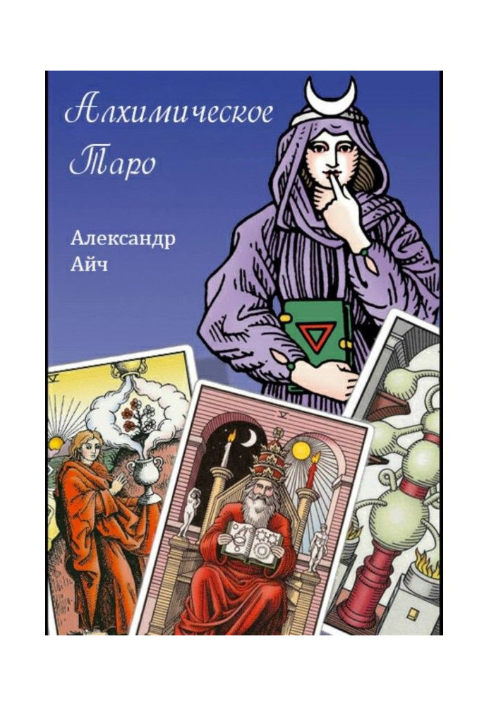 Книга Алхимическое Таро