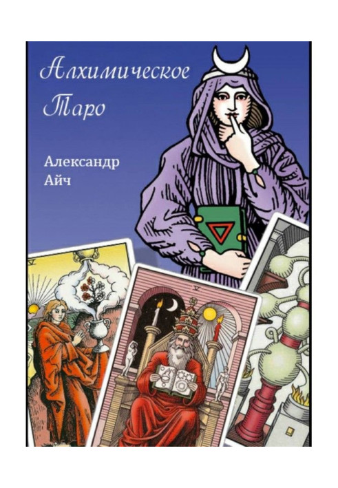 Книга Алхимическое Таро