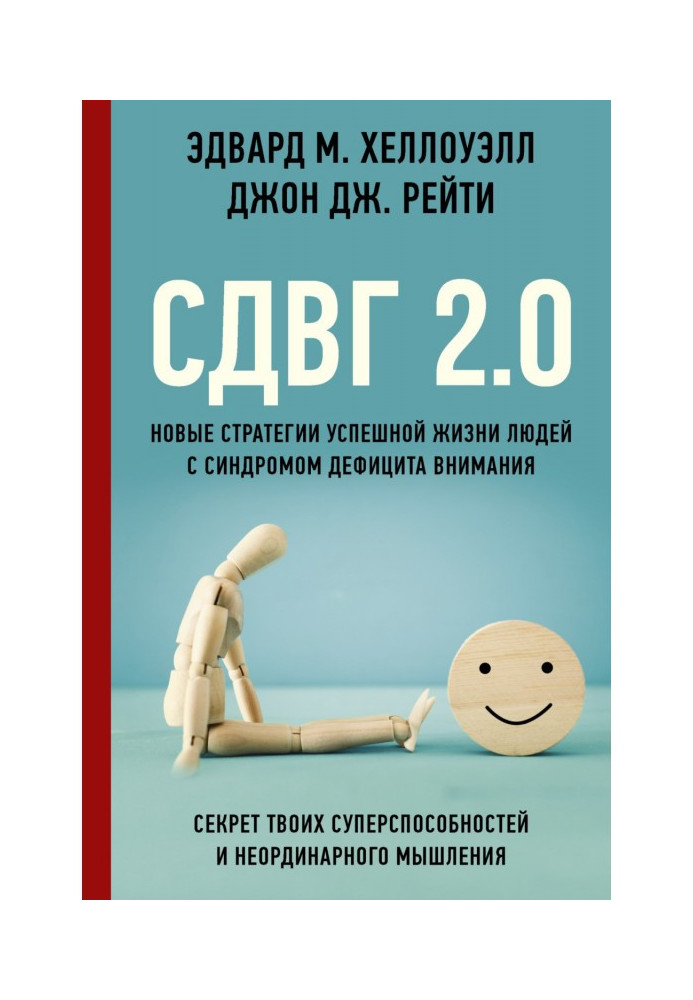 Книга СДВГ 2.0. Новые стратегии успешной жизни людей с синдромом дефицита внимания