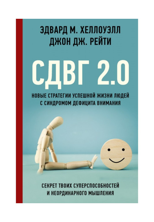 Книга СДВГ 2.0. Новые стратегии успешной жизни людей с синдромом дефицита внимания