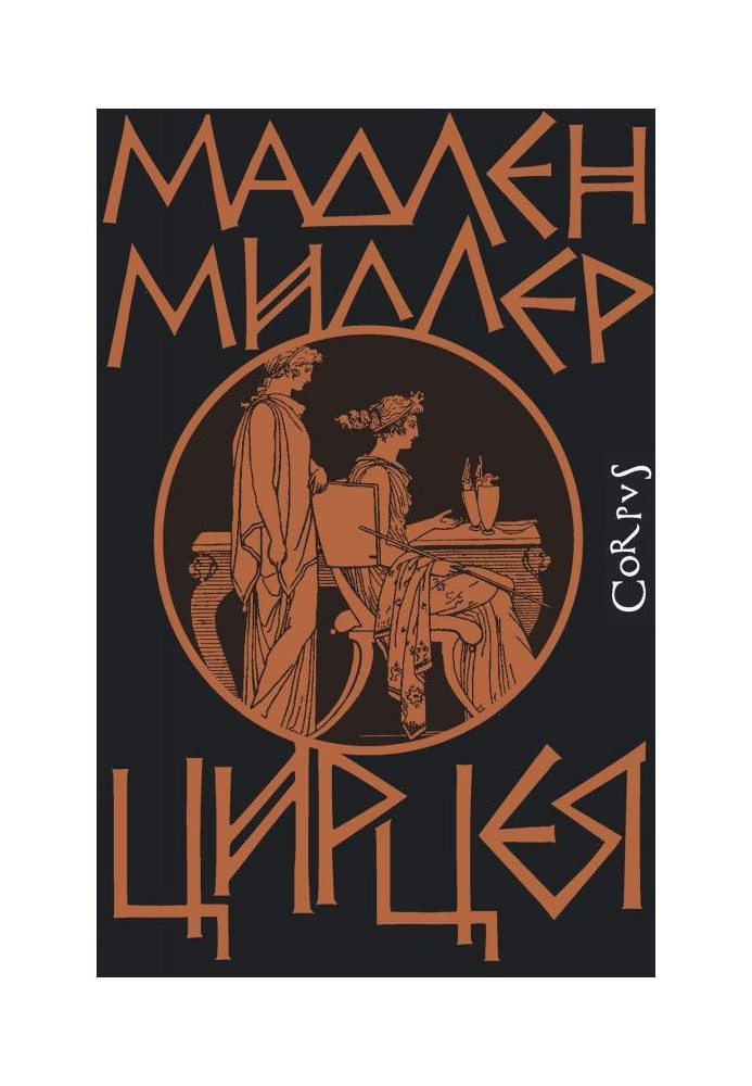Книга Цирцея
