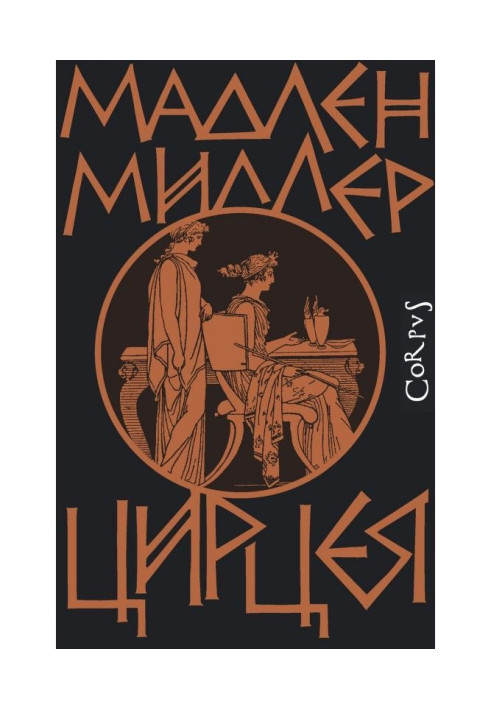 Книга Цирцея