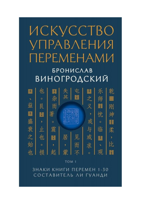 Книга Искусство управления переменами. Том 1. Знаки Книги Перемен 1–30