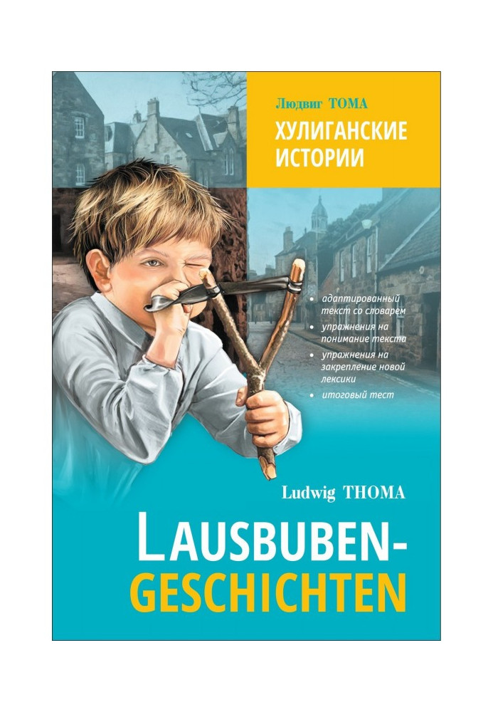 Книга Lausbubengaschichten / Хулиганские истории. Книга для чтения на немецком языке