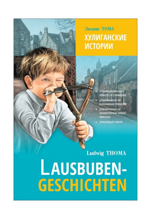 Книга Lausbubengaschichten / Хулиганские истории. Книга для чтения на немецком языке