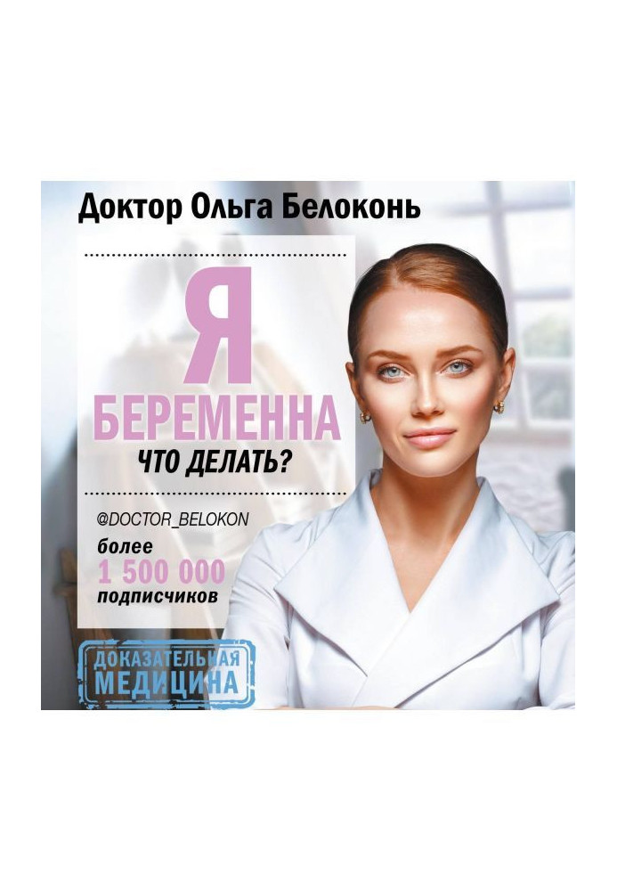 Книга Я беременна, что делать?