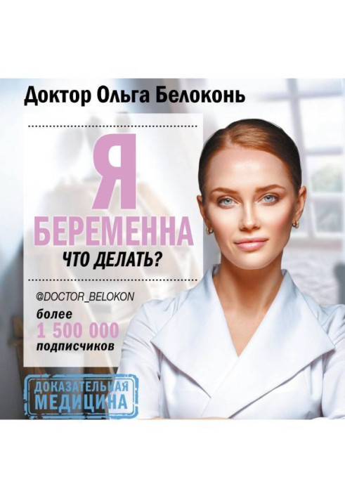 Книга Я беременна, что делать?
