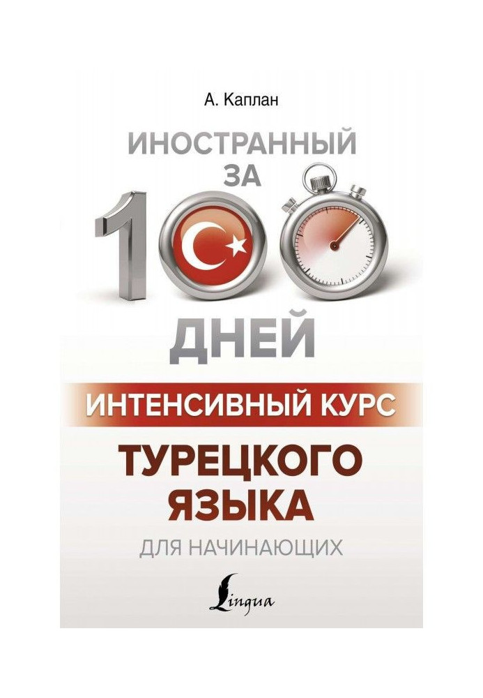 Книга Інтенсивний курс турецької мови для початківців