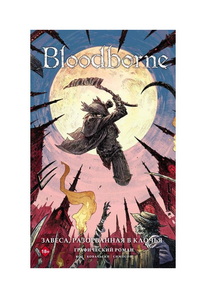 Книга Bloodborne. Завіса, розірвана в клапті