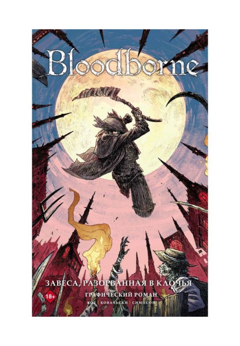 Книга Bloodborne. Завіса, розірвана в клапті