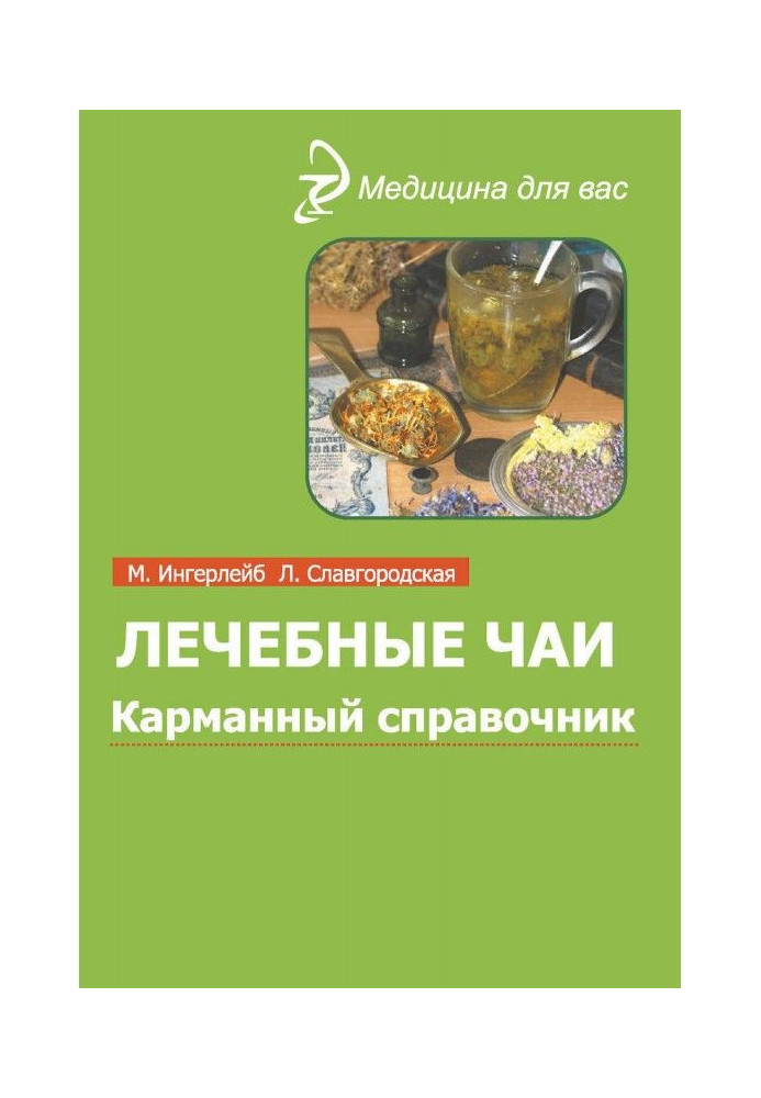Книга Лечебные чаи и сборы: Карманный справочник