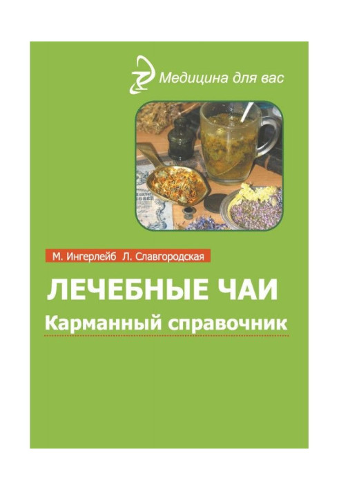 Книга Лечебные чаи и сборы: Карманный справочник