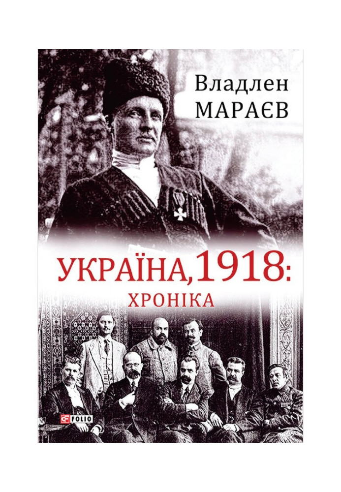 Книга Україна, 1918: Хроніка