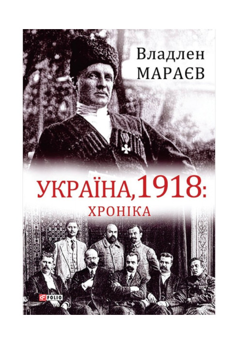Книга Україна, 1918: Хроніка