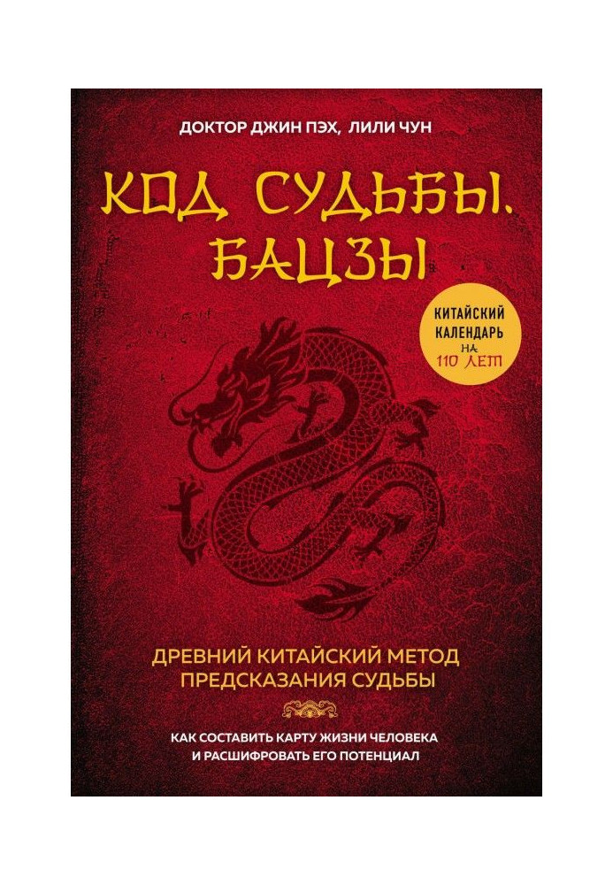 Книга Код судьбы. Бацзы. Раскрой свой код успеха