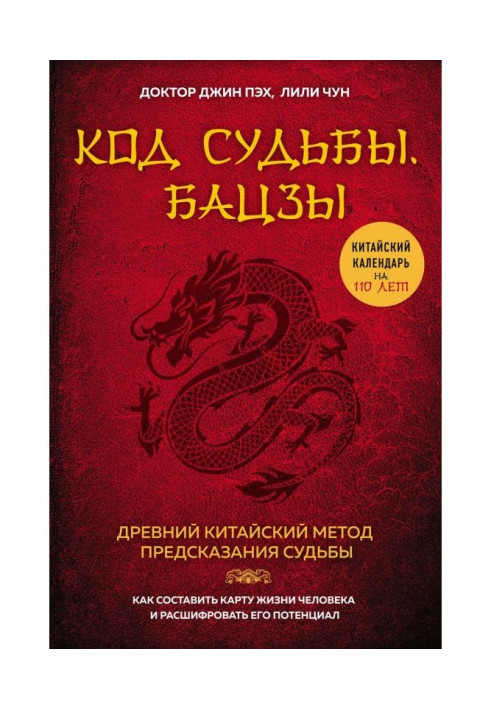 Книга Код судьбы. Бацзы. Раскрой свой код успеха