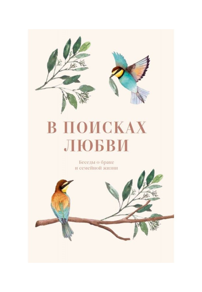 Book In search of love. Conversations about marriage and domestic life