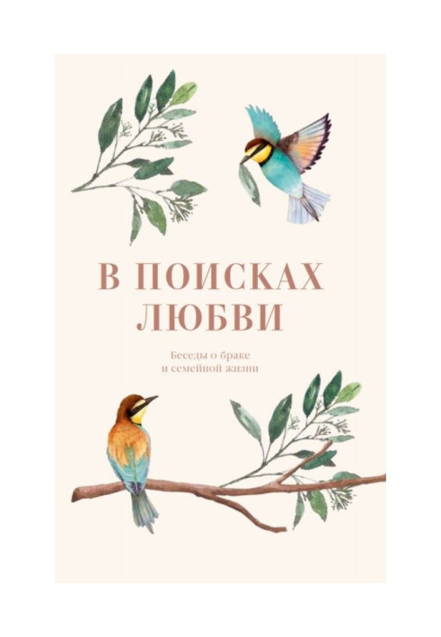 Book In search of love. Conversations about marriage and domestic life