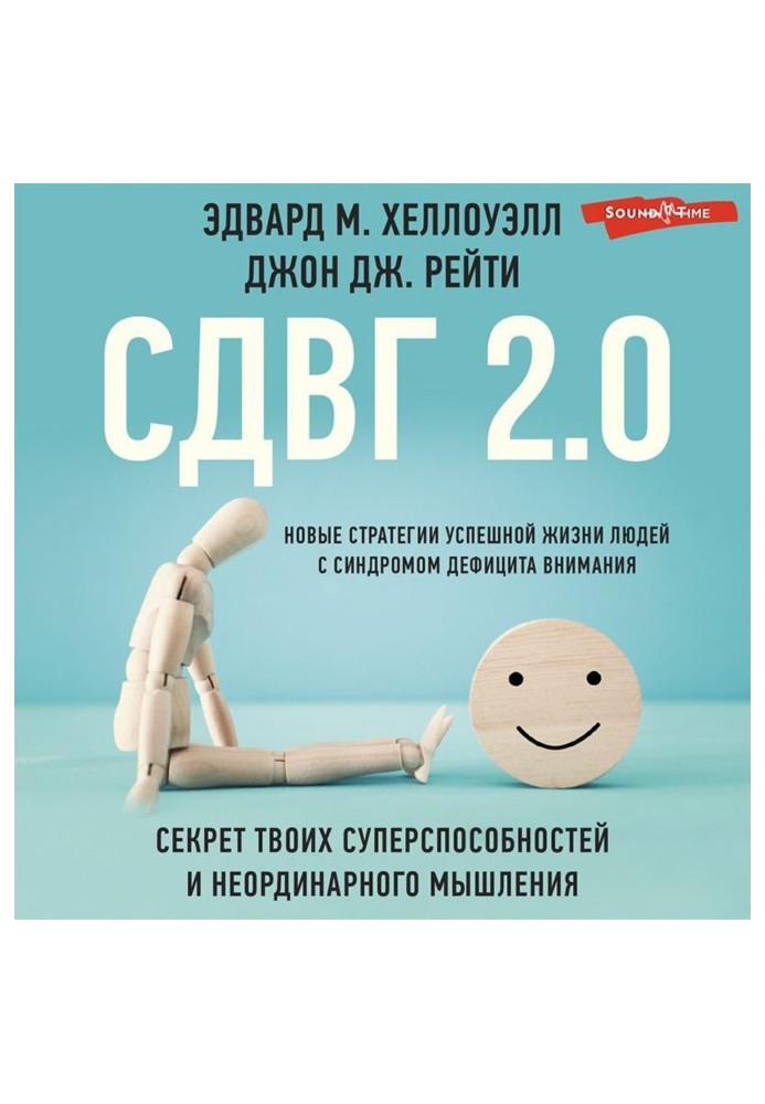 Книга СДВГ 2.0. Новые стратегии успешной жизни людей с синдромом дефицита внимания