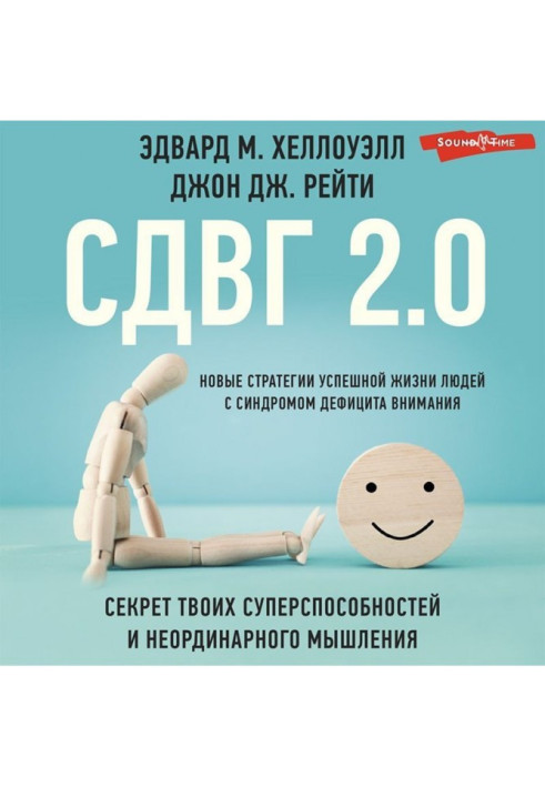 Книга СДВГ 2.0. Новые стратегии успешной жизни людей с синдромом дефицита внимания